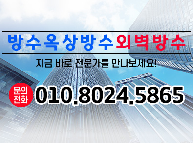 청주방수옥상방수외벽방수