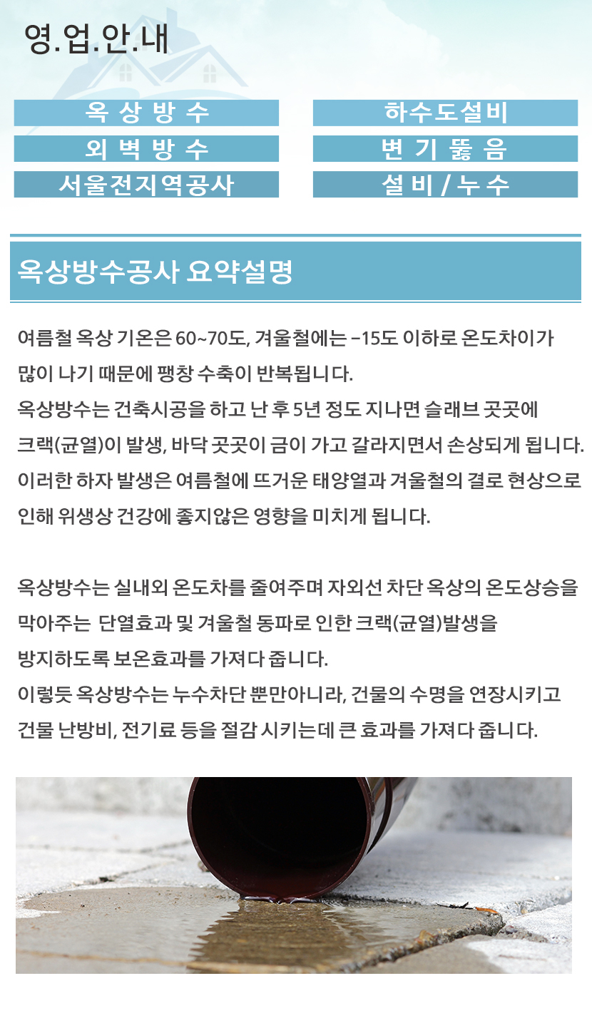 청주방수옥상방수외벽방수